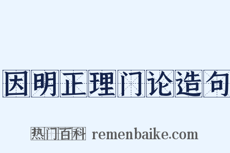因明正理门论造句是什么意思的图片